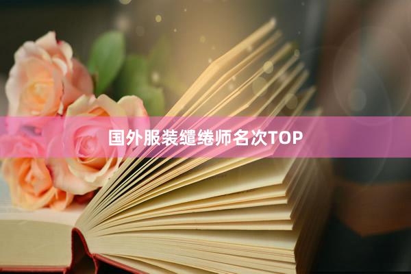 国外服装缱绻师名次TOP
